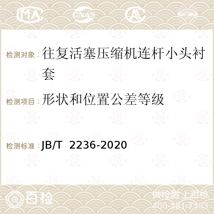 形状和位置公差等级 JB/T 2236-2020 往复活塞压缩机 连杆小头衬套