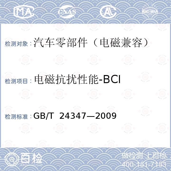 电磁抗扰性能-BCI GB/T 24347-2009 电动汽车DC/DC变换器