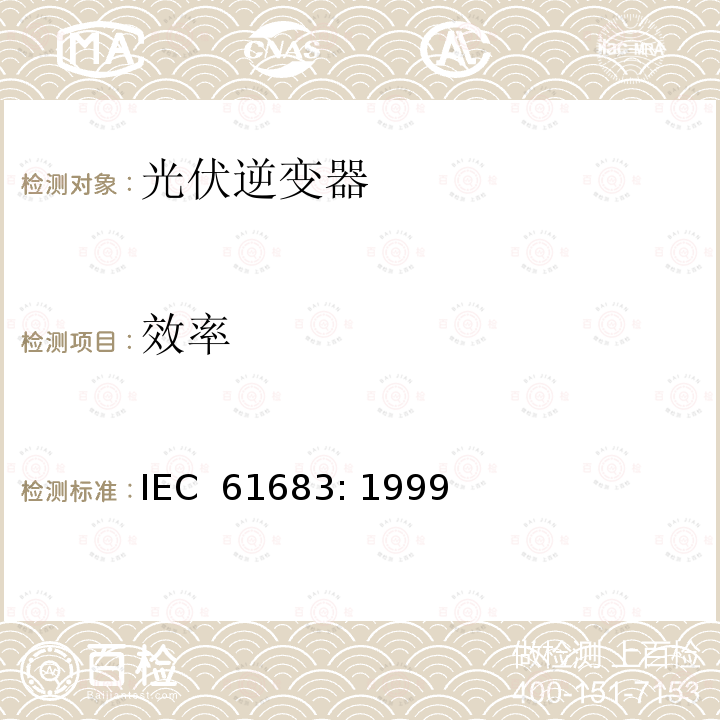 效率 光伏系统功率调节器效率测量程序  IEC 61683: 1999