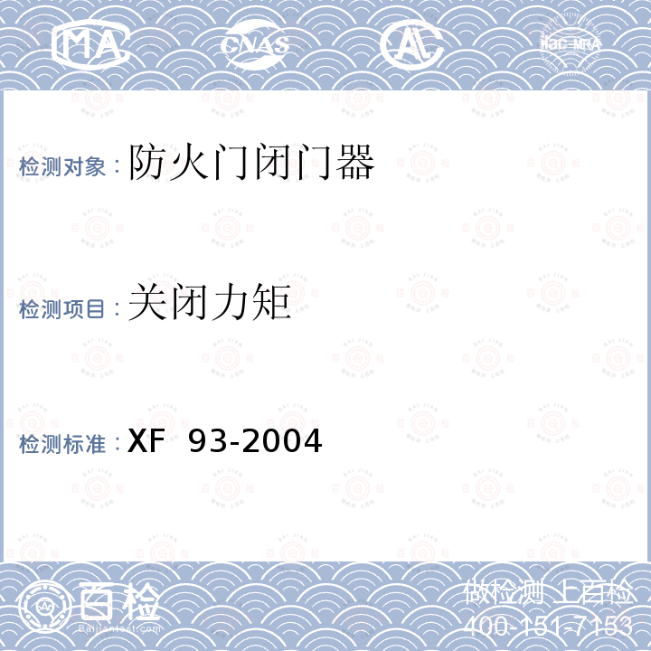 关闭力矩 XF 93-2004 防火门闭门器