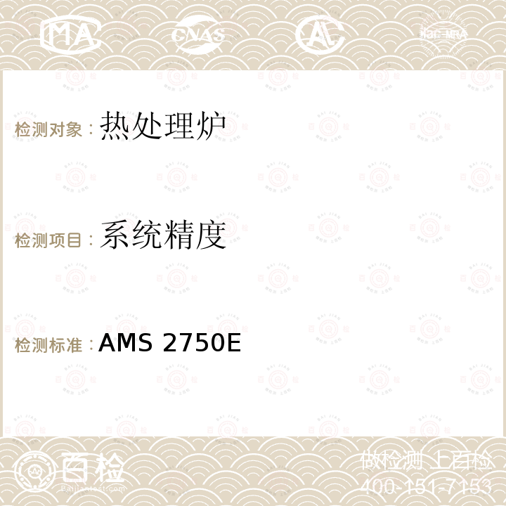 系统精度 高温测定法 AMS2750E