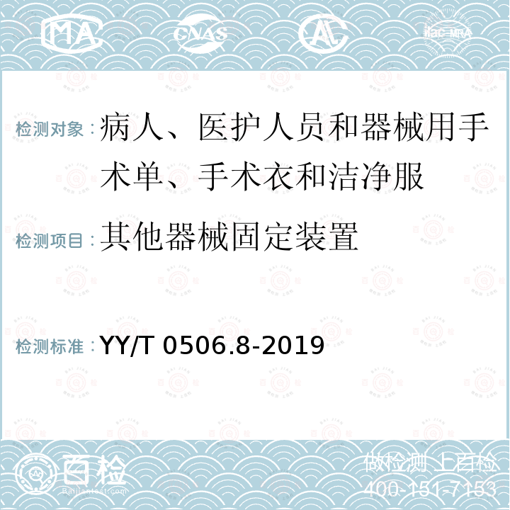 其他器械固定装置 病人、医护人员和器械用手术单、手术衣和洁净服 第8部分：产品专用要求 YY/T0506.8-2019