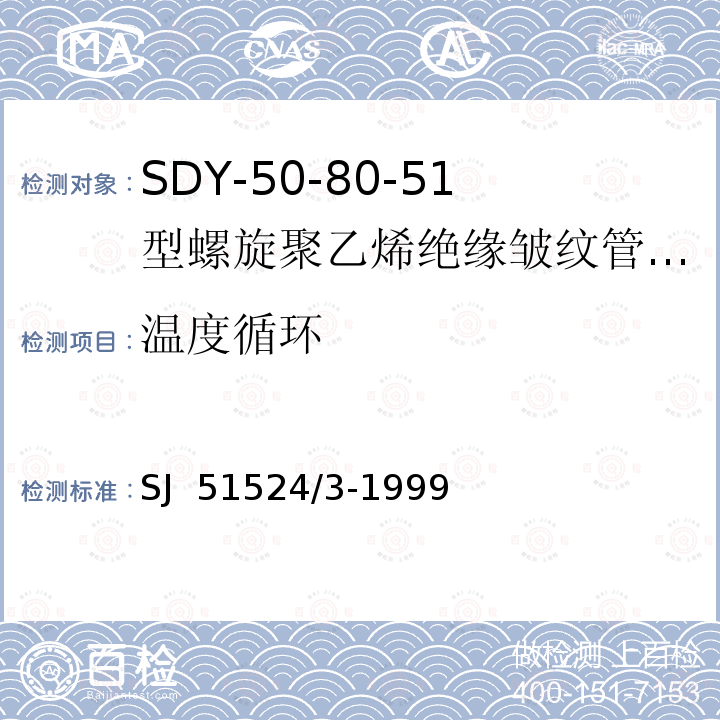 温度循环 SJ  51524/3-1999 SDY-50-80-51型螺旋聚乙烯绝缘皱纹管外导体射频电缆详细规范 SJ 51524/3-1999