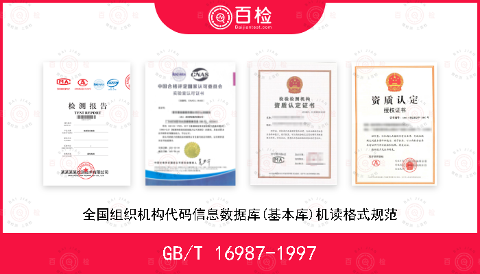 GB/T 16987-1997 全国组织机构代码信息数据库(基本库)机读格式规范