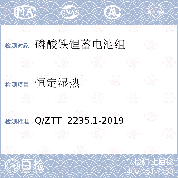 恒定湿热 Q/ZTT  2235.1-2019 磷酸铁锂蓄电池组（集成式）技术要求及检测规范 第1部分：备电 Q/ZTT 2235.1-2019