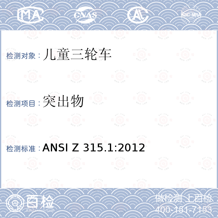 突出物 ANSI Z315.1-2012 三轮车 安全性要求