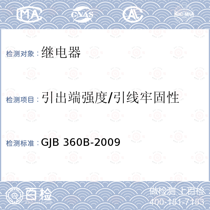 引出端强度/引线牢固性 GJB 360B-2009 电子及电气元件试验方法 GJB360B-2009