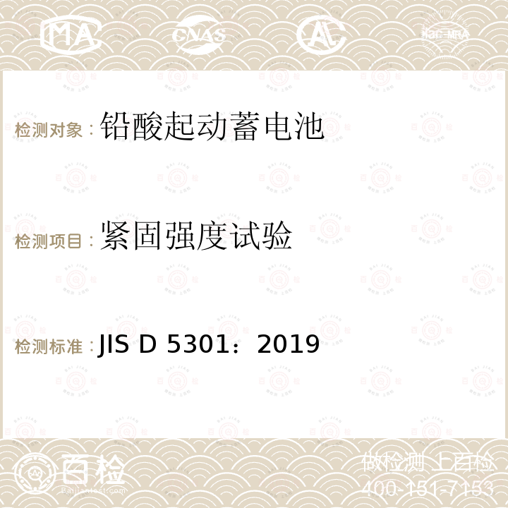 紧固强度试验 铅酸起动蓄电池 JIS D5301：2019