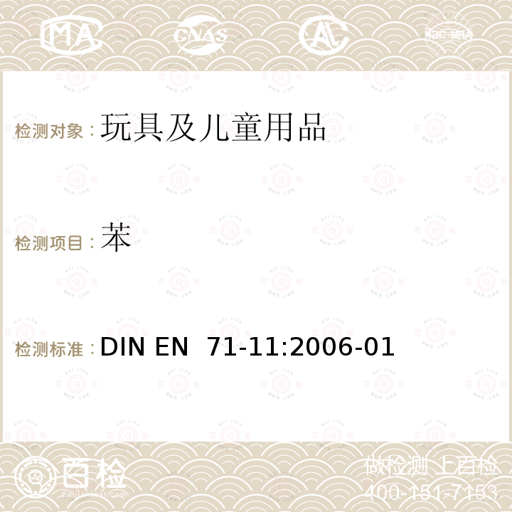 苯 EN 71-11:2006 玩具安全-第11部分:有机化合物-分析方法 DIN -01