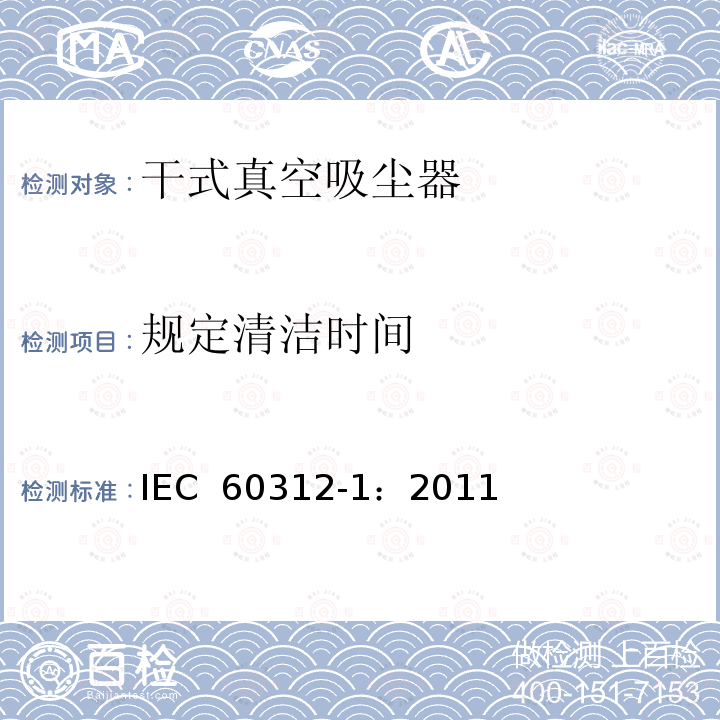 规定清洁时间 家用真空吸尘器  第1部分: 干式真空吸尘器 性能测试方法 IEC 60312-1：2011
