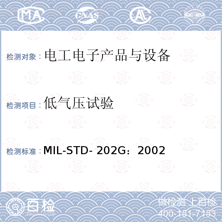 低气压试验 MIL-STD-202G 电子电气部件测试方法 ：2002