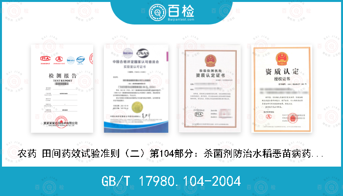 GB/T 17980.104-2004 农药 田间药效试验准则（二）第104部分：杀菌剂防治水稻恶苗病药效试验