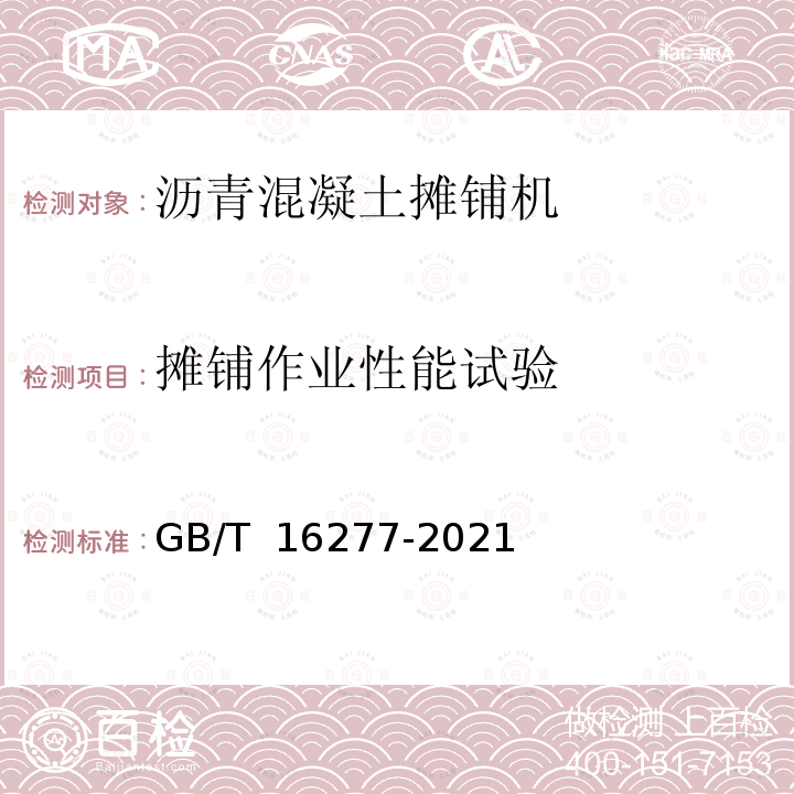 摊铺作业性能试验 GB/T 16277-2021 道路施工与养护机械设备 沥青混凝土摊铺机