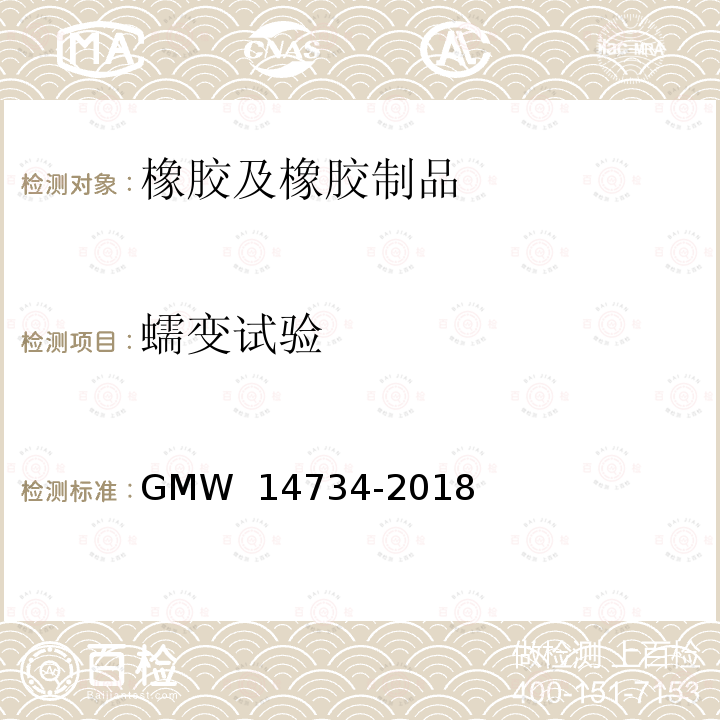 蠕变试验 14734-2018 弹性体零部件的力—变形特性和蠕变特性的测定 GMW 