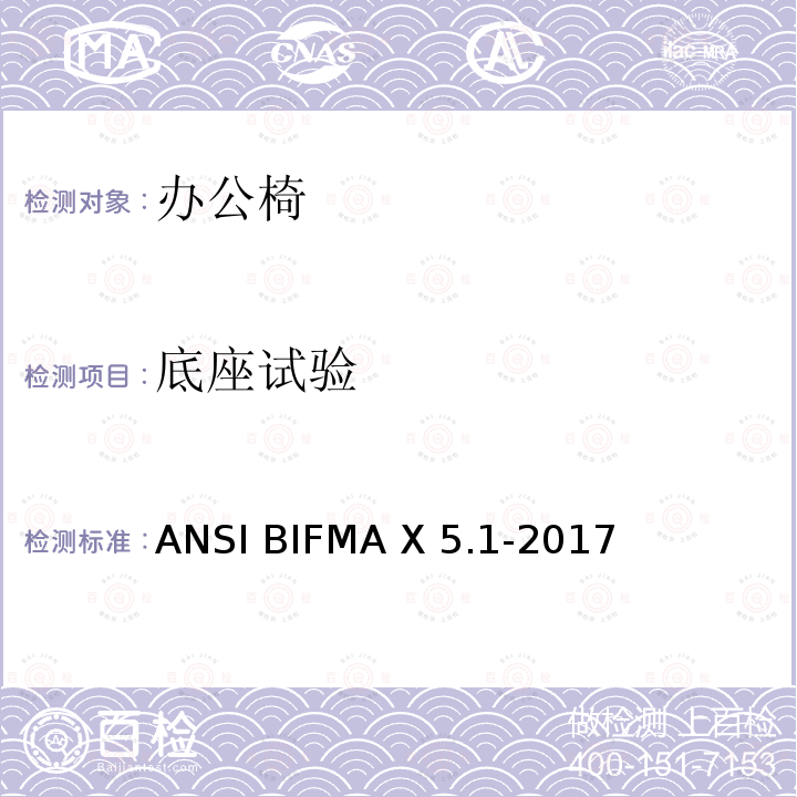 底座试验 ANSIBIFMAX 5.1-20 通用办公椅  美国办公家具测试标准 ANSI BIFMA X5.1-2017