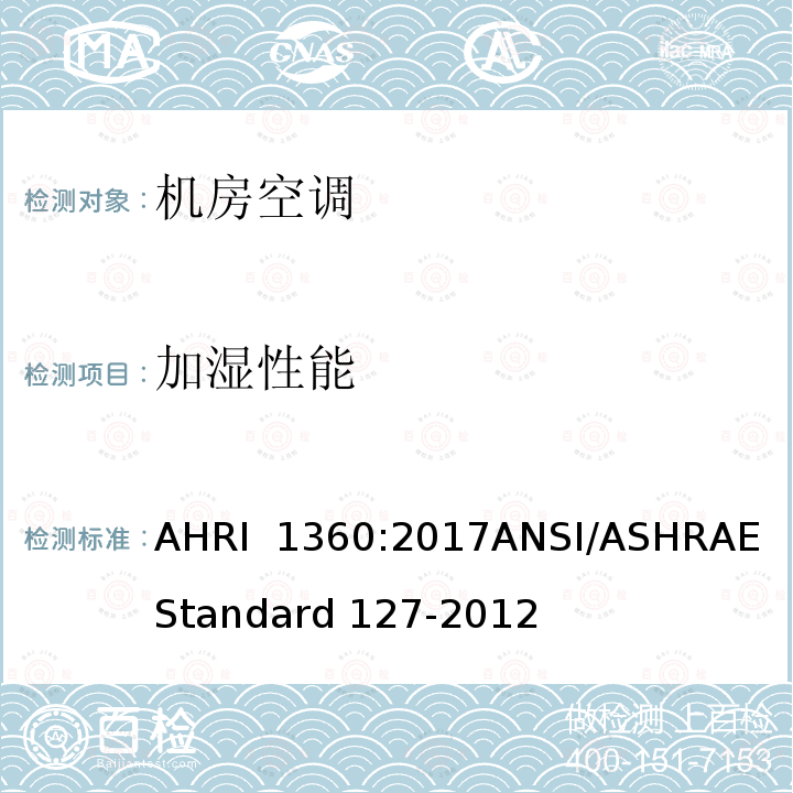 加湿性能 AHRI 1360 机房空调性能评定 :2017ANSI/ASHRAE Standard 127-2012