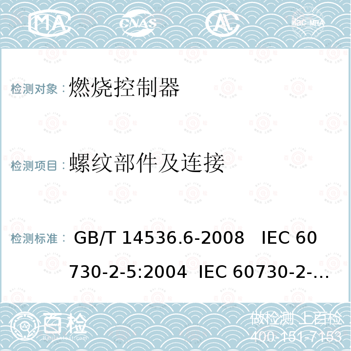 螺纹部件及连接 GB/T 14536.6-2008 【强改推】家用和类似用途电自动控制器 燃烧器电自动控制系统的特殊要求