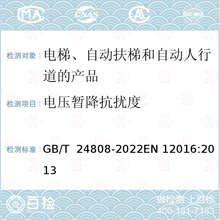 电压暂降抗扰度 GB/T 24808-2022 电梯、自动扶梯和自动人行道的电磁兼容 抗扰度