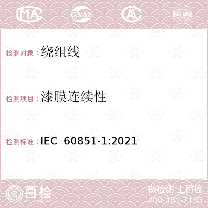 漆膜连续性 IEC 60851-1-2021 绕组线 试验方法 第1部分:总则