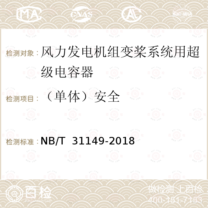 （单体）安全 NB/T 31149-2018 风力发电机组变桨系统用超级电容器技术规范