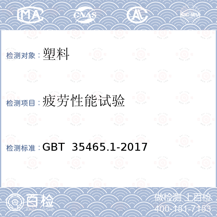 疲劳性能试验 聚合物基复合材料疲劳性能测试方法 第1部分：通则 GBT 35465.1-2017