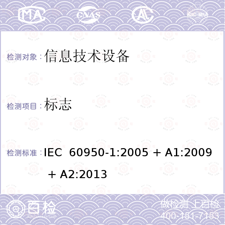 标志 信息技术设备的安全 IEC 60950-1:2005 + A1:2009 + A2:2013