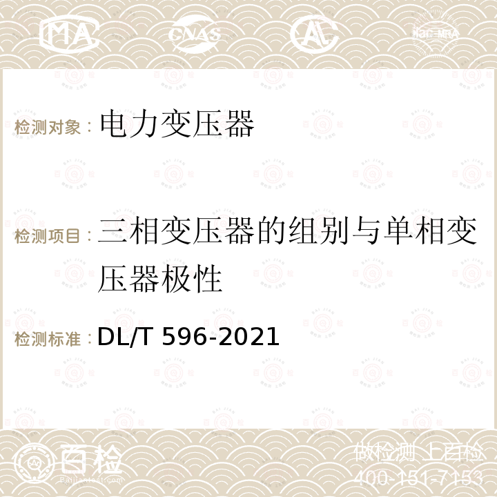 三相变压器的组别与单相变压器极性 DL/T 596-2021 电力设备预防性试验规程