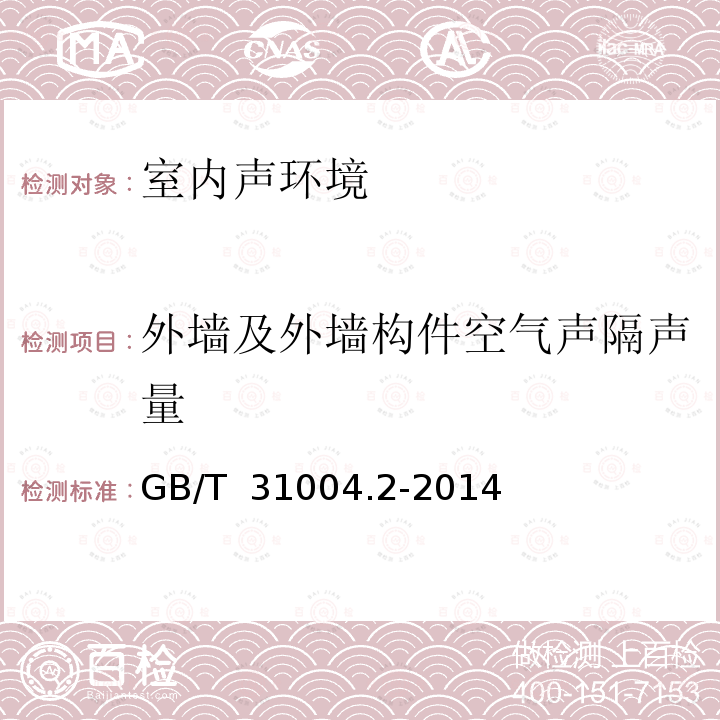 外墙及外墙构件空气声隔声量 GB/T 31004.2-2014 声学 建筑和建筑构件隔声声强法测量 第2部分:现场测量