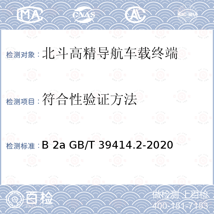 符合性验证方法 GB/T 39414.2-2020 北斗卫星导航系统空间信号接口规范 第2部分：公开服务信号B2a