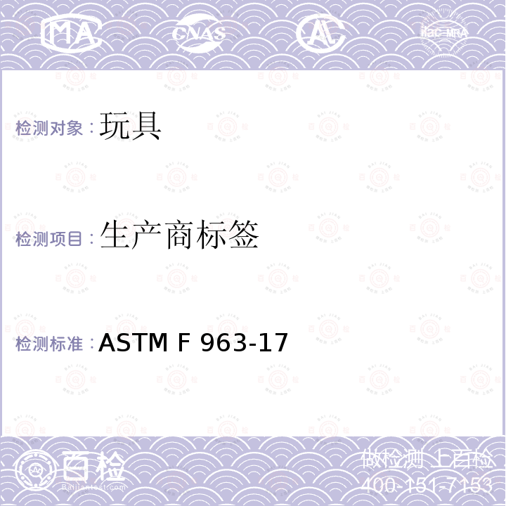 生产商标签 ASTM F963-17 美国玩具安全标准  