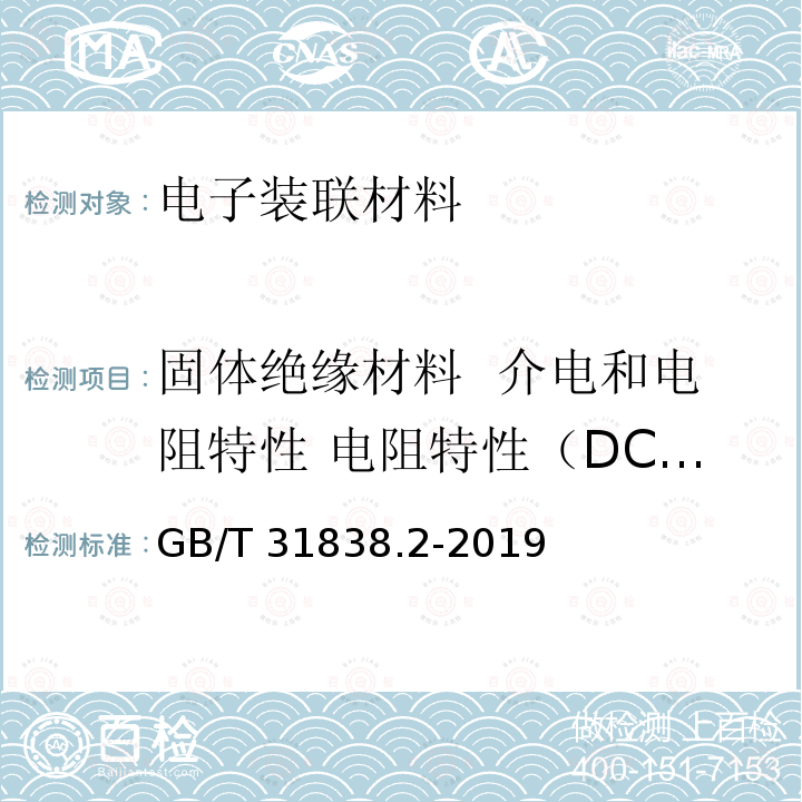 固体绝缘材料  介电和电阻特性 电阻特性（DC方法） 体积电阻和体积电阻率 GB/T 31838.2-2019 固体绝缘材料 介电和电阻特性 第2部分：电阻特性(DC方法) 体积电阻和体积电阻率