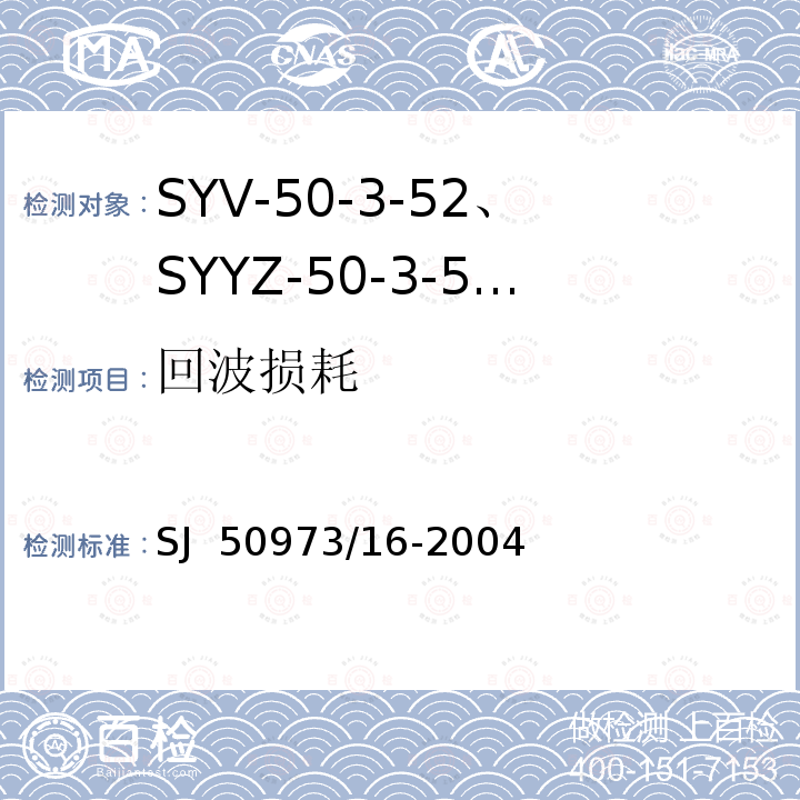 回波损耗 SJ  50973/16-2004 SYV-50-3-52、SYYZ-50-3-52型实心聚乙烯绝缘柔软射频电缆详细规范 SJ 50973/16-2004