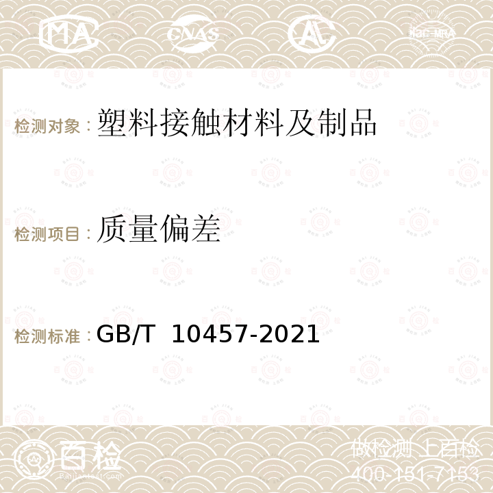 质量偏差 GB/T 10457-2021 食品用塑料自粘保鲜膜质量通则