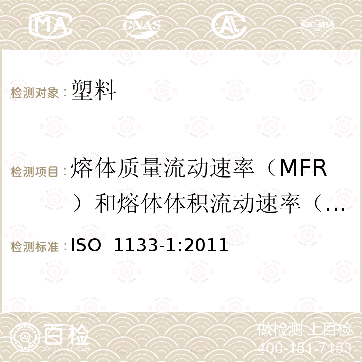 熔体质量流动速率（MFR）和熔体体积流动速率（MVR） 塑料 测定热塑塑料的熔体质量流动速率(MFR)和熔体容积流量速率(MVR) 第1部分:标准方法 ISO 1133-1:2011