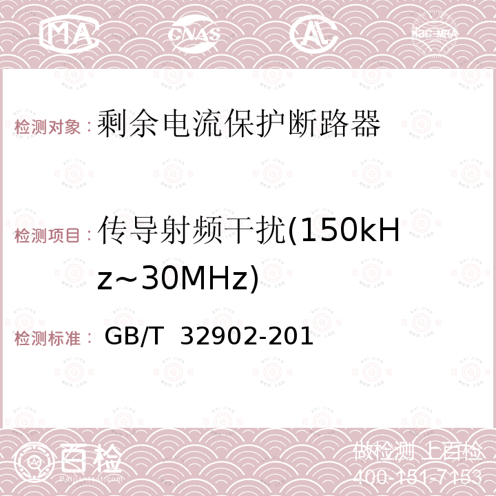 传导射频干扰(150kHz~30MHz) GB/T 32902-2016 具有自动重合闸功能的剩余电流保护断路器(CBAR)