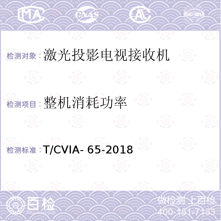 整机消耗功率 T/CVIA- 65-2018 激光投影电视接收机技术规范 T/CVIA-65-2018