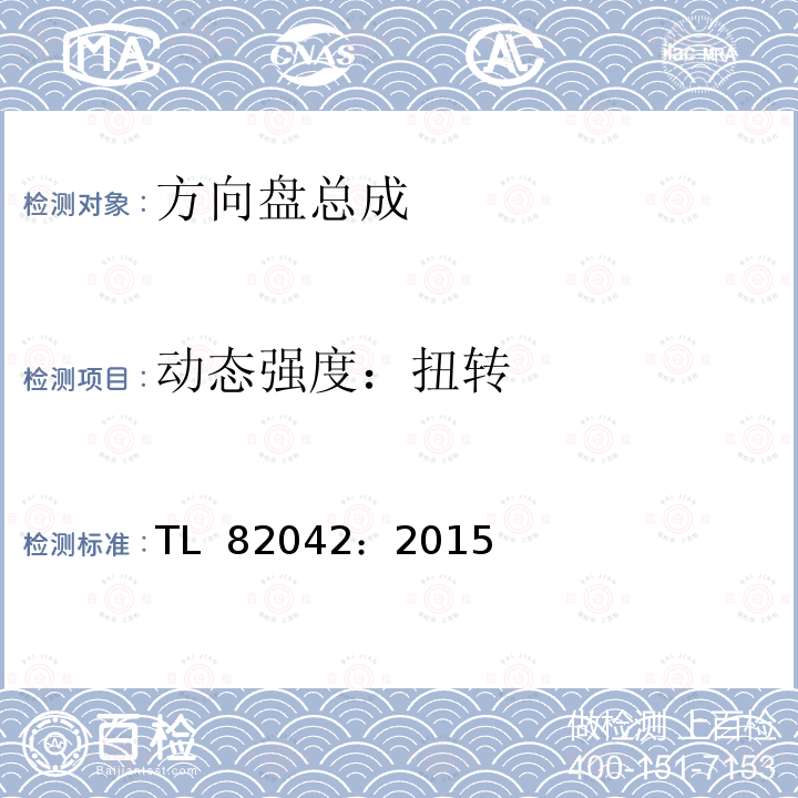 动态强度：扭转 TL  82042：2015 《方向盘材料和强度要求》 TL 82042：2015