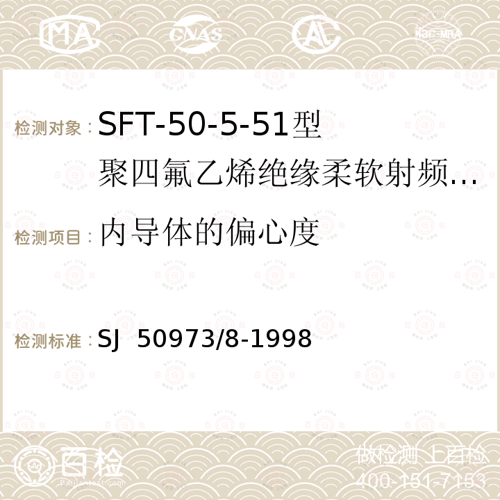 内导体的偏心度 SJ  50973/8-1998 SFT-50-5-51型聚四氟乙烯绝缘柔软射频电缆详细规范 SJ 50973/8-1998