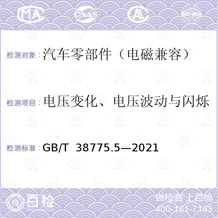 电压变化、电压波动与闪烁 GB/T 38775.5-2021 电动汽车无线充电系统 第5部分：电磁兼容性要求和试验方法