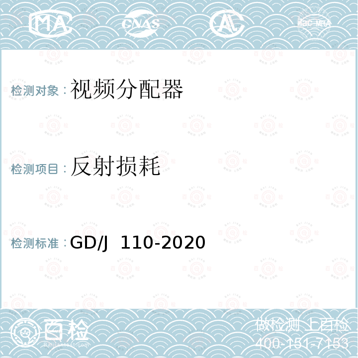 反射损耗 GD/J 110-2020 视频分配器技术要求和测量方法 