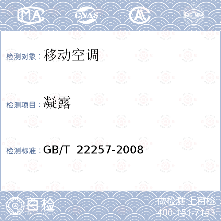 凝露 GB/T 22257-2008 移动式空调器通用技术要求