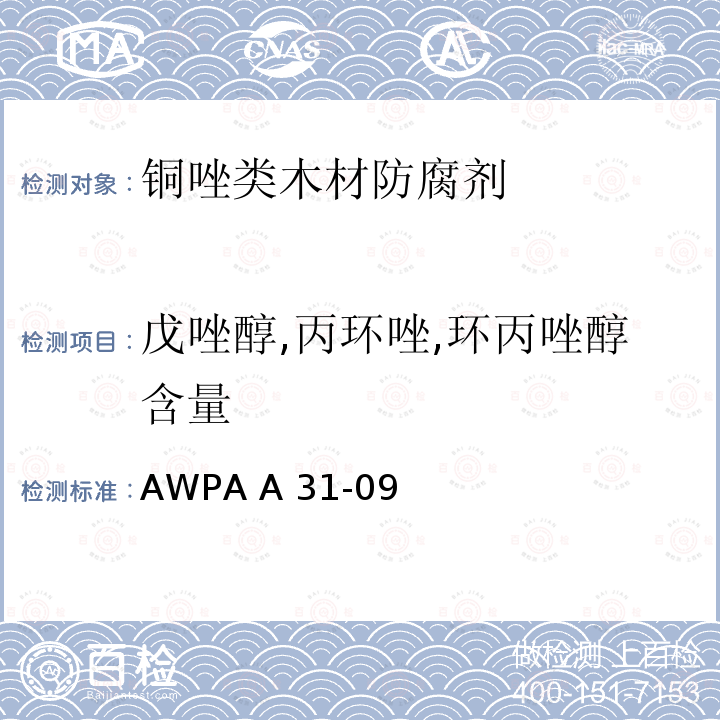 戊唑醇,丙环唑,环丙唑醇含量 AWPA A 31-09 气相色谱（GC）分析防腐木材及防腐剂中唑类化合物的方法 AWPA A31-09