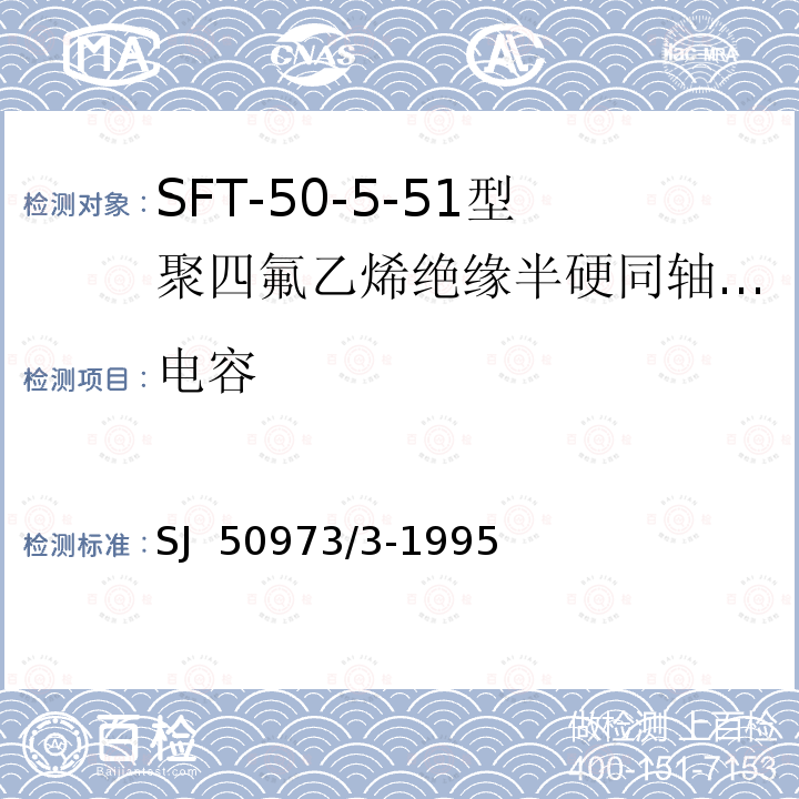 电容 SJ  50973/3-1995 SFT-50-5-51型聚四氟乙烯绝缘半硬同轴电缆详细规范 SJ 50973/3-1995