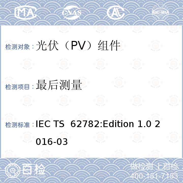 最后测量 IEC TS  62782:Edition 1.0 2016-03 光伏组件-循环(动态)机械载荷测试 IEC TS 62782:Edition 1.0 2016-03