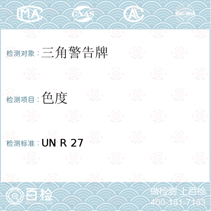 色度 关于批准三角警告牌的统一规定 UN R27