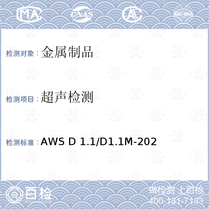 超声检测 AWS D 1.1/D1.1M-202 钢结构焊接规范 第22版 包括勘误表：10/2011 AWS D1.1/D1.1M-2020