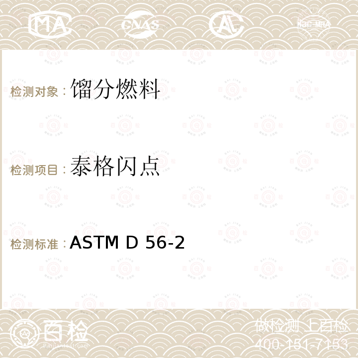 泰格闪点 ASTM D56-21 闪点标准试验方法(泰格闭杯法) 