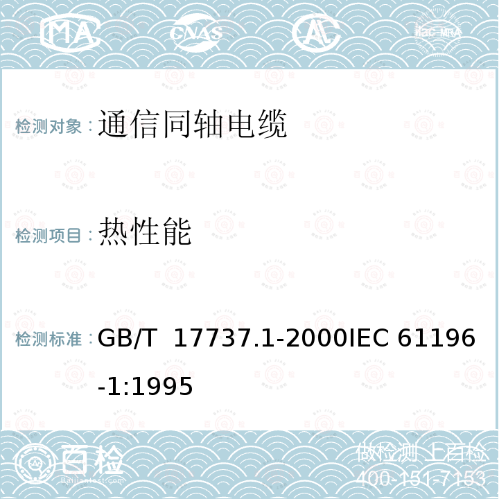 热性能 同轴通信电缆  第1部分:总规范　总则、定义和要求 GB/T 17737.1-2000IEC 61196-1:1995