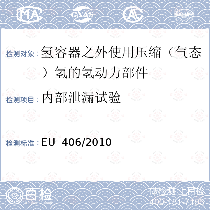 内部泄漏试验 EU  406/2010 欧洲经济委员会氢动力汽车执行条例 EU 406/2010