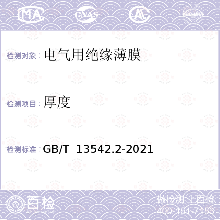 厚度 GB/T 13542.2-2021 电气绝缘用薄膜 第2部分：试验方法